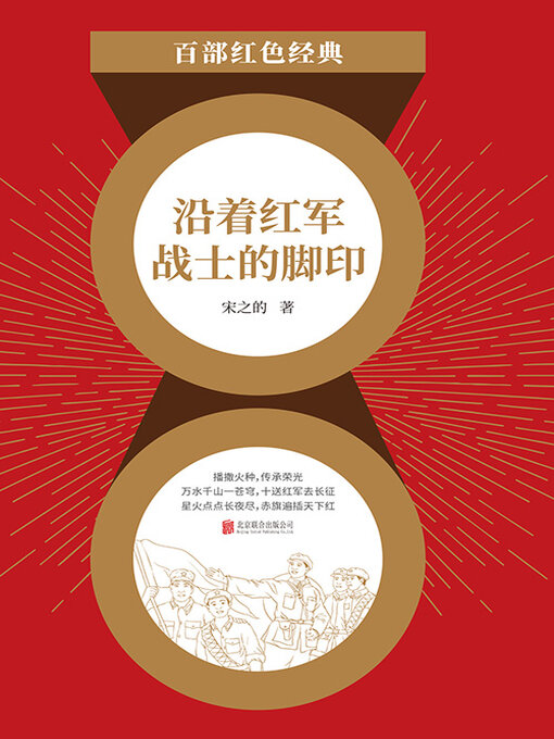 Title details for 沿着红军战士的脚印（红色经典） by 宋之的 - Available